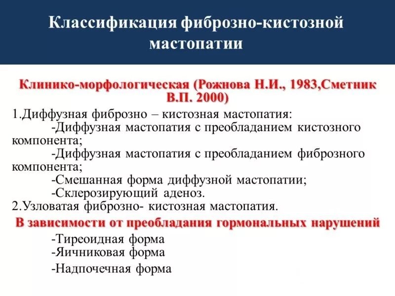 Лечение диффузно кистозной. Фиброзно-кистозная мастопатия классификация. Классификация мастопатии молочной железы. Диффузная мастопатия классификация. Фиброзно-кистозная мастопатия с преобладанием кистозного компонента.