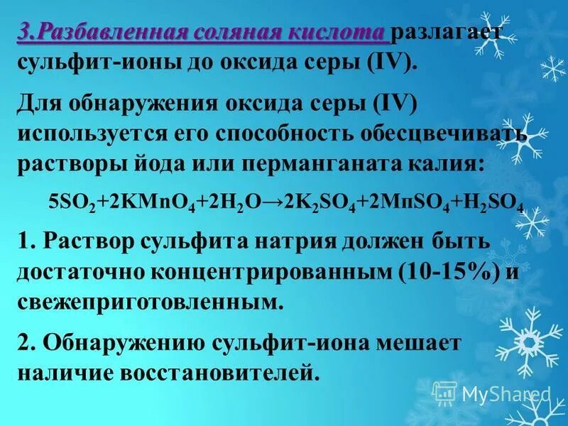 Йодид калия оксид марганца. Перманганат калия и сульфит натрия. Разведенная соляная кислота. Йодид калия и серная кислота.