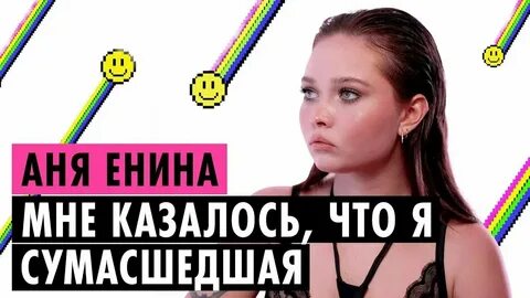 Интервью енина и дарьяны