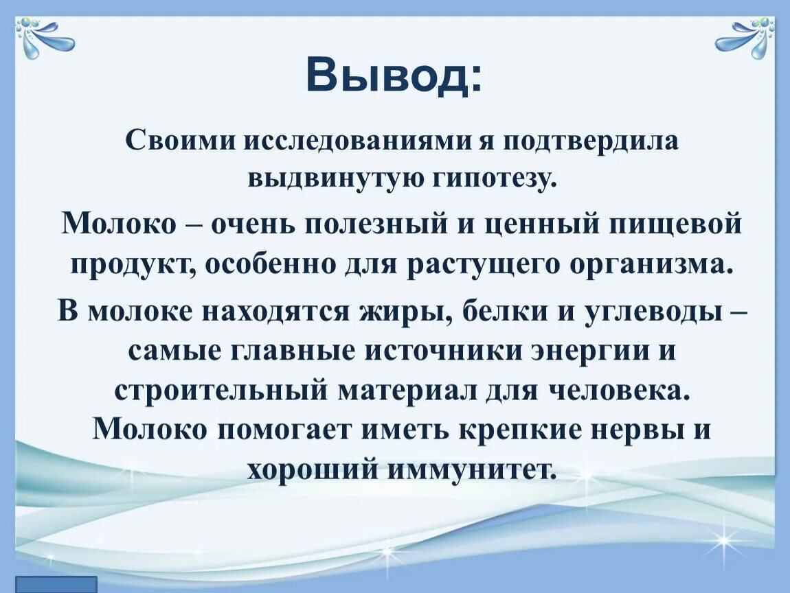 Гипотеза дипломные. Исследовательская работа вывод гипотезы. Гипотеза в заключении. Гипотеза в исследовательской работе молоко. Гипотеза исследования подтверждена.