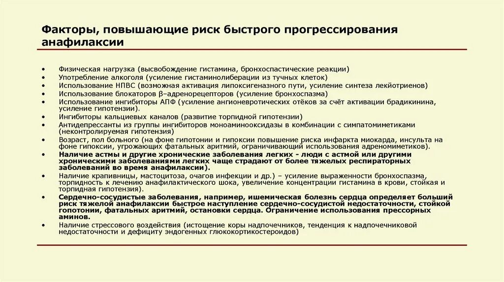 Максимальное время анафилактического шока. Факторы риска при анафилактическом шоке. Анафилактический ШОК факторы. Факторы риска развития анафилаксии. Факторы развития анафилактического шока.