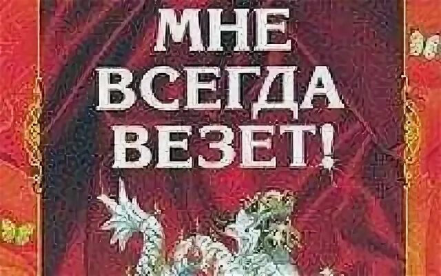 Мне всегда везет