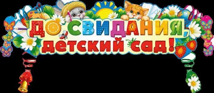 Прощай садик текст. До свидания детский сад. До свидания детский сад надпись. Надпись досвидание детский сад. Выпускной в детском саду надпись.