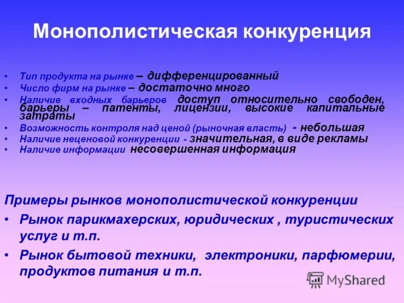 Презентация на тему: "Конкуренция и монополия. Типы товаров на рынке R=P·Q однор