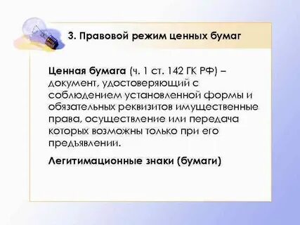 Правовой режим ценных