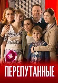 Перепутанные судьбы