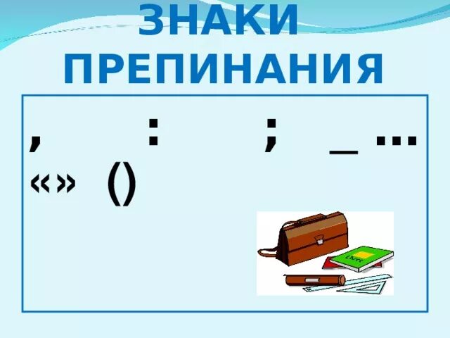 Отсюда знаки препинания