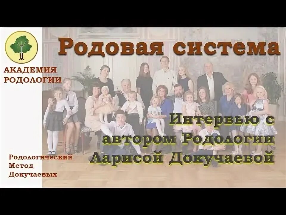 Родология докучаевы. Академия родологии Докучаевых. Родовая система. Сила рода родология.