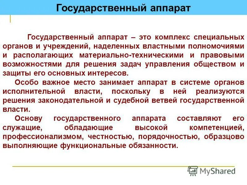 Субъекты наделенные властными полномочиями. Аппарат государственный (государственный аппарат). Главное Назначение государственного аппарата. Государственный аппарат это в обществознании. Государственный аппарат ЕГЭ.