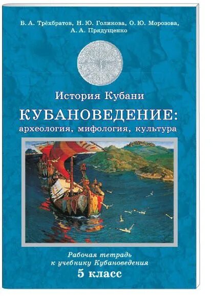 Кубановедение тетрадь 5 класс ответы. Кубановедение. 5 класс (трехбратов б. а., хачатурова е. а., науменко т. а.). ответы по кубановедению 5 класс рабочая тетрадь трёхбратов. рабочая тетрадь по кубановедению 6 класс трехбратов. рабочая тетрадь по кубановедению 5.