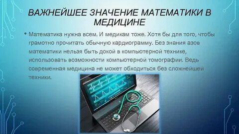 История развития математики в медицине