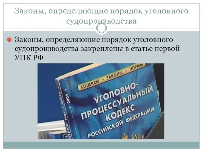 Первый упк рф. Законы определяющие порядок уголовного судопроизводства. Что такое Уголовный порядок. Законодательства определяющие судопроизводство. Законы определяющие порядок уголовного судопроизводства шпаргалка.