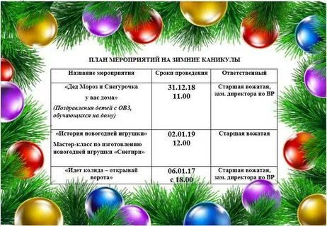 План на новогодние каникулы в школе