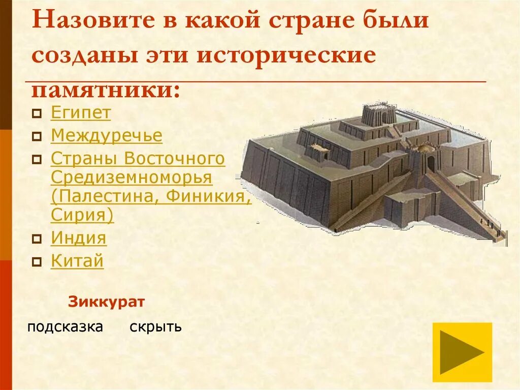 Зиккурат это история 5 класс впр. Строительство храмов-зиккуратов. Где строили зиккураты. Зиккурат в какой стране. Зиккурат шумеров.