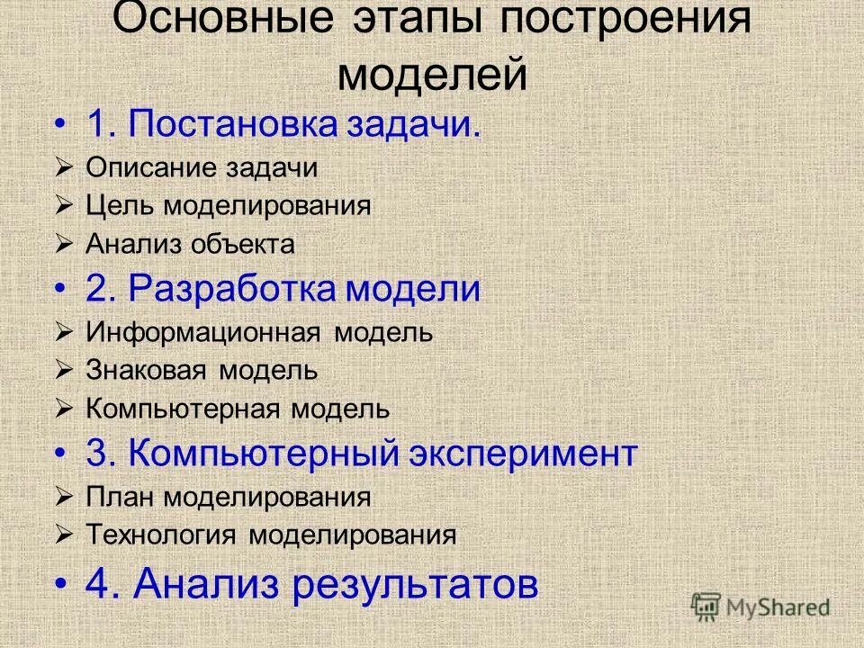 Описать 3 этапа. Основные этапы построения моделей. Основные этапы построения моделирования. Моделирование этапы построения модели. Этапы процесса построения модели.