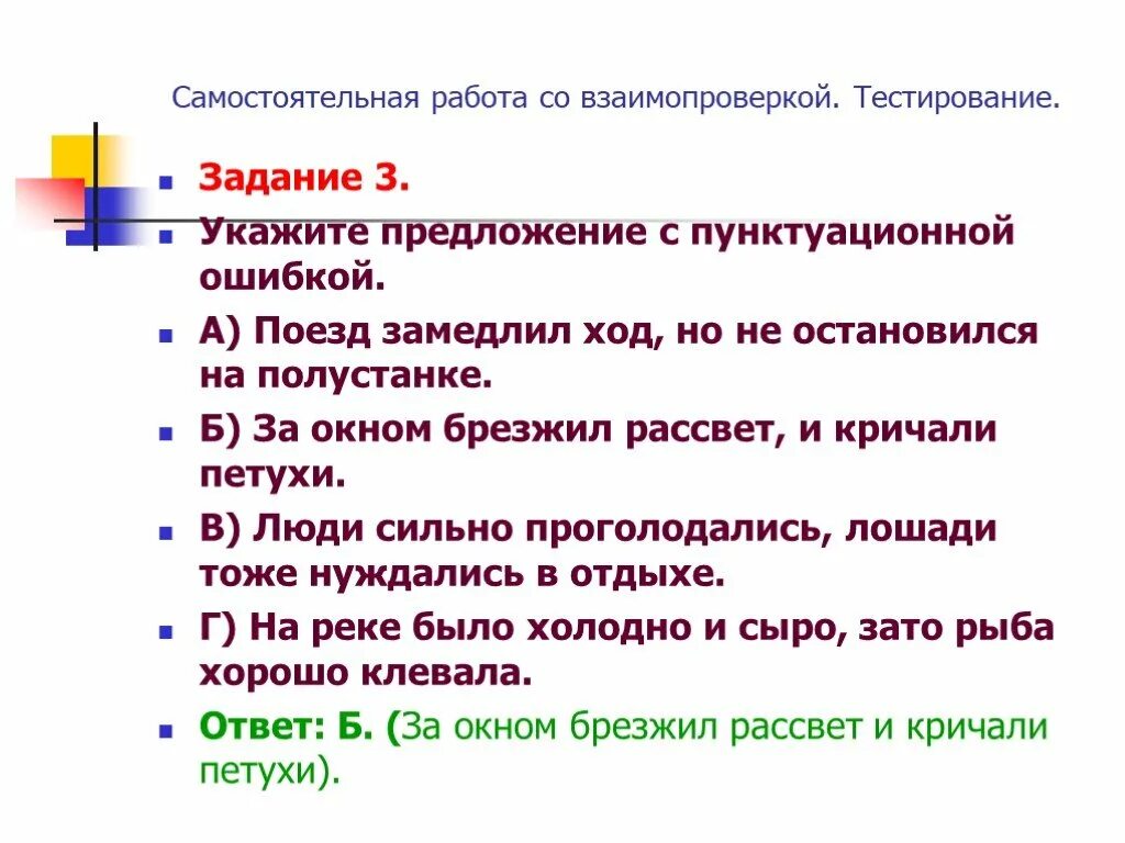 Выберите предложение без пунктуационных ошибок. Самостоятельная работа что такое предложение. Самостоятельная работа с взаимопроверкой. Поезд замедлил ход продолжите предложение. Поезд предложение.