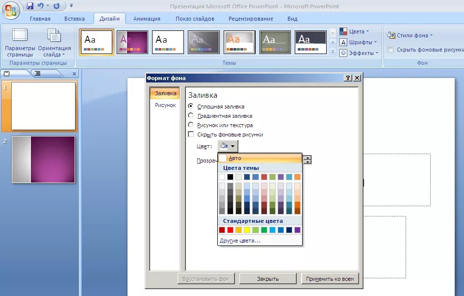 Как сделать фон прозрачным в повер поинт. Заливка в повер поинте. Рисунки в повер поинт. Цвет заливки в POWERPOINT. Цвет слайда в POWERPOINT.