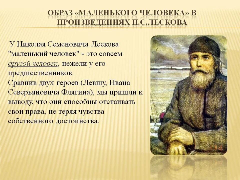 Ивана флягина. Ивана Северьяновича Флягина Лесков. Образы героев Лескова. Образ человека в литературном произведении. Очарованный Странник образ Ивана Флягина.