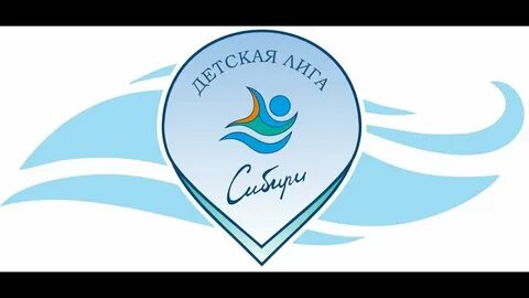 Детская лига сибири по плаванию 2024 томск