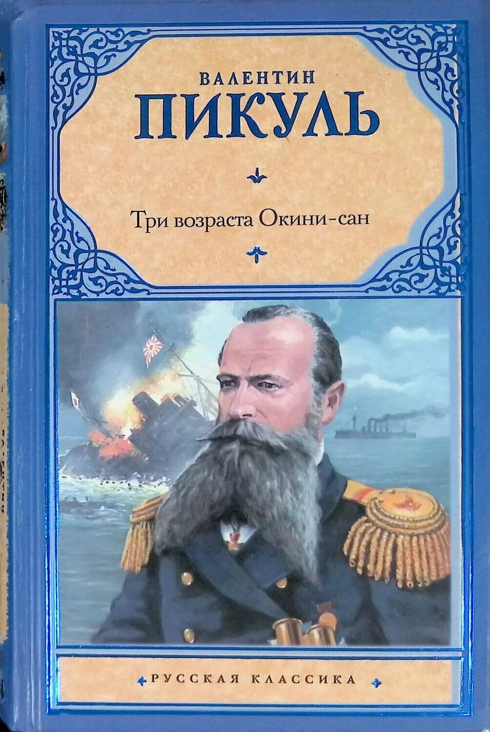 пикуль три возраста окини сан