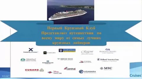 Кру клуб круизы