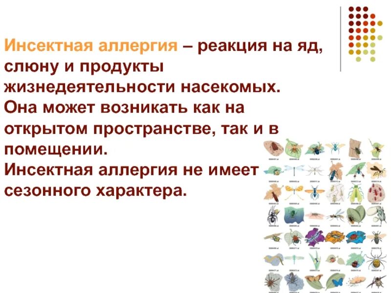 Список аллергенов. Острые аллергические реакции презентация. Инсектная аллергия код мкб. Инсектная аллергия иммунология. Инсектная аллергия у детей.