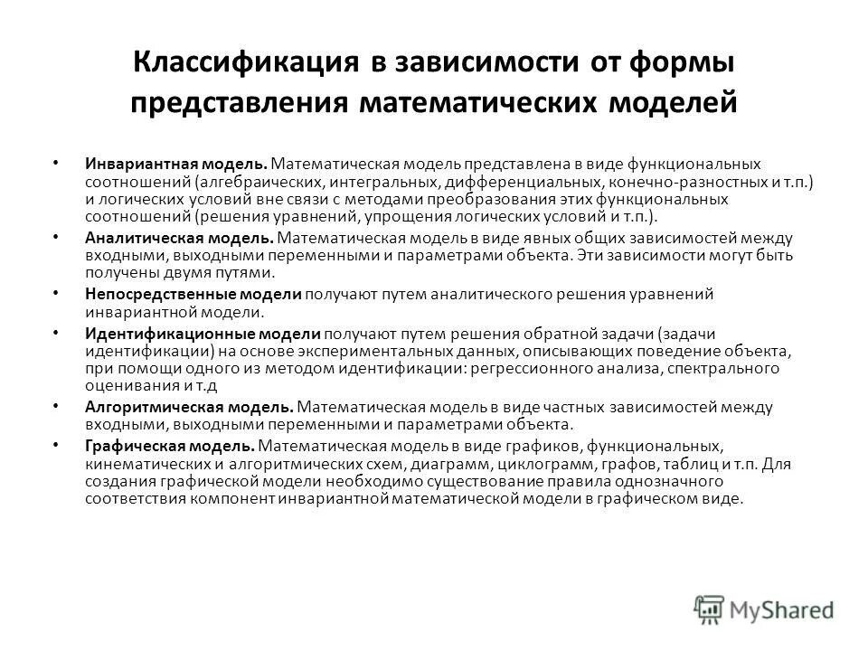 Формы представления математических моделей. Построение математической модели пример. Формы представления моделей. Формы представления математических моделей. Что такое математическая модель и математическое моделирование.