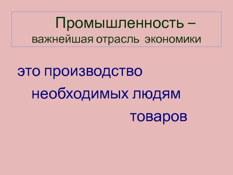 Какая бывает промышленность конспект урока 3 класс. Какая бывает промышленность. Окружающий мир 3 класс промышленность. Отрасли промышленности 3 класс. Какая бывает промышленность.3 класс.