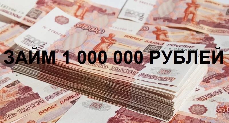 94 Миллиона рублей. Взять кредит на 1000000 рублей. Кредит на 1 миллион рублей. 1000000 рублей взять в кредит банки