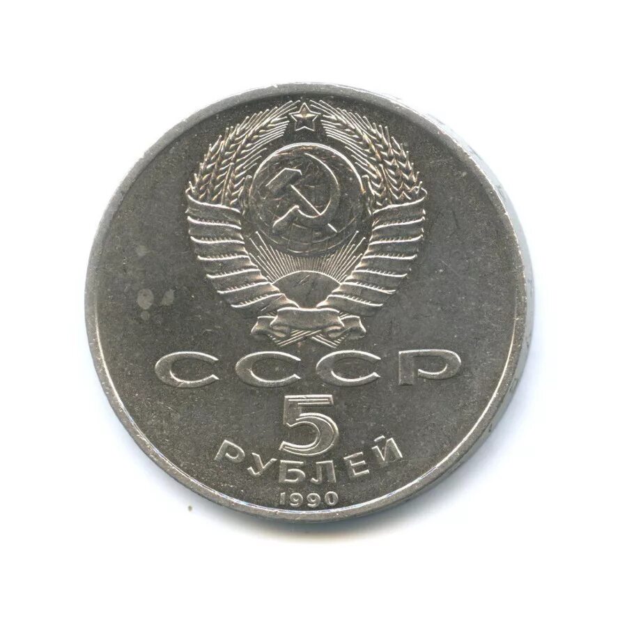 5 рубле 1990 цена