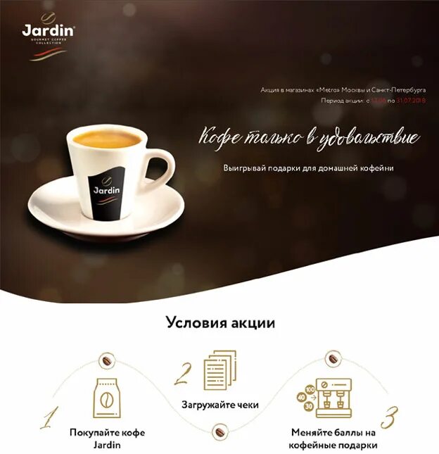 В каждой 25 банке кофе есть приз. Акции в кофейне. Акции на кофе в кофейнях. Jardin акция. Акции кофеен.