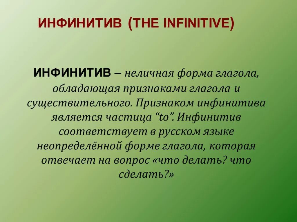 Урок инфинитив 5 класс. Инфинитив. Глагол в форме инфинитива. Особенности инфинитива глагола. Инфинитив это в русском языке.