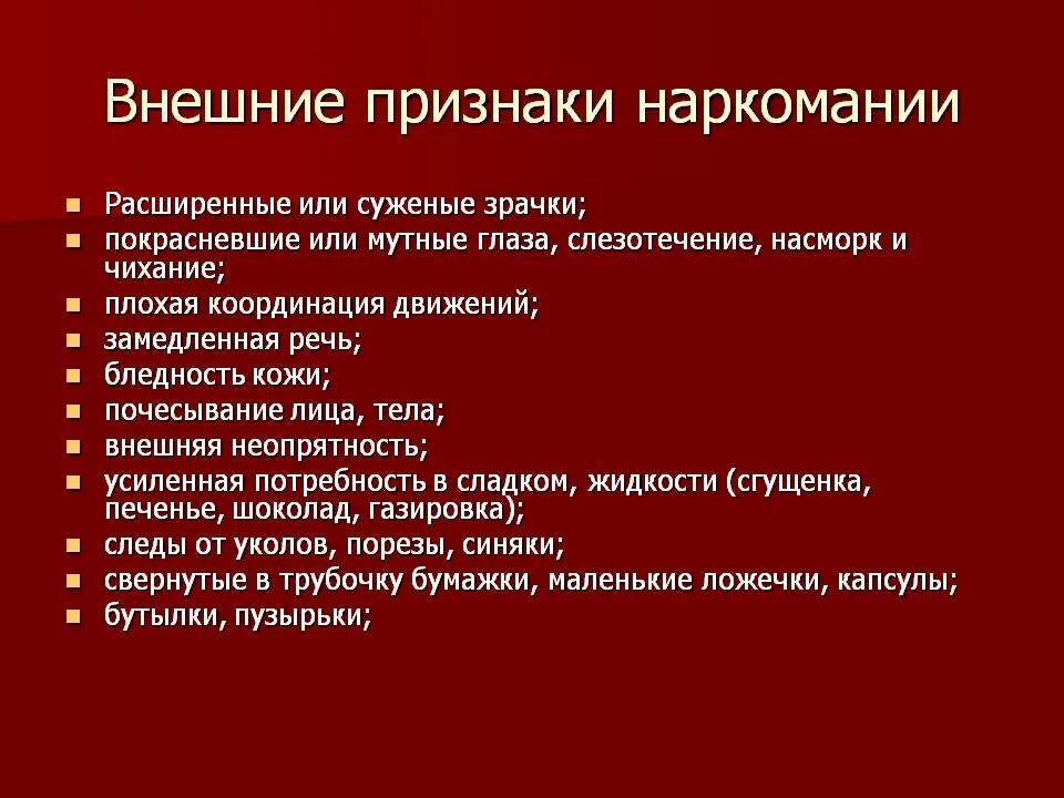 Симптомы употребления наркотиков. Внешние признаки наркомании. Признаки употребления наркотиков.