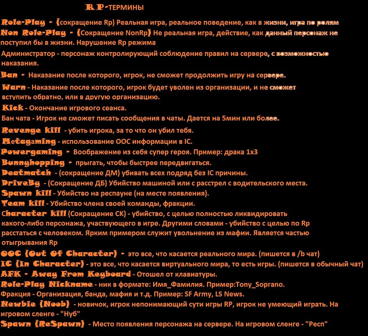 Мг пг тк. Термины самп РП термины. Термины самп РП дм ДБ. Нон РП термины. Термины ТК дм ДБ.