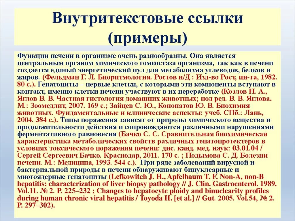 Ссылка в тексте 6. Примеры внутритекстовых ссылок. Внутритекстовые ссылки пример. Пример внутритекстовой сноски. Примеры оформления внутритекстовых ссылок.