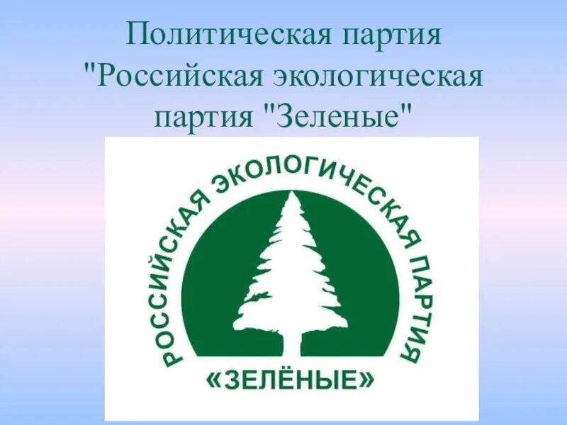 Экологические организации рф. Экологическое движение зеленые. Экологическая партия зеленые. Политическая партия зеленые.