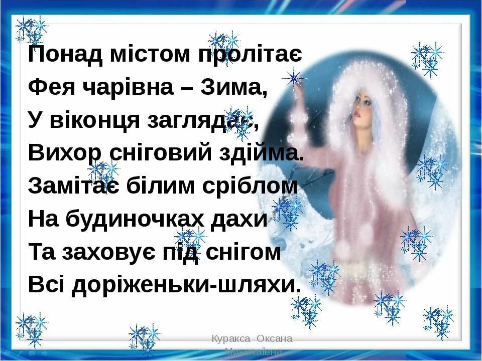 Вірші про лютий місяць. Стихи про зиму по украинский. Зимового вечір добрий картинки на українській мові. Зима стих по украински. Вірші про місяць грудень.