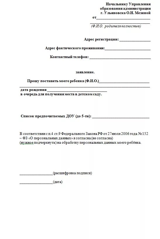 Заявление на садик образец в отдел образования. Заявление в отдел дошкольного образования. Заявление в управление образования. Ходатайство в садик.