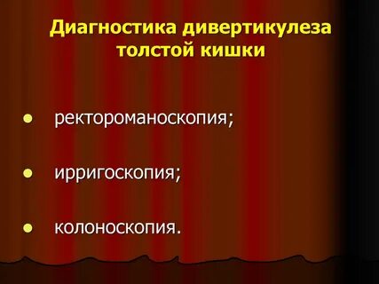 Меню при дивертикулезе