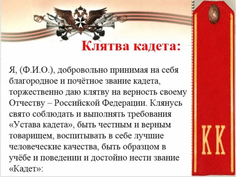 Текст присяги в кадетском корпусе. Торжественная клятва кадета. Кадетская клятва текст присяга. Присяга кадета текст. Клятва кадета.