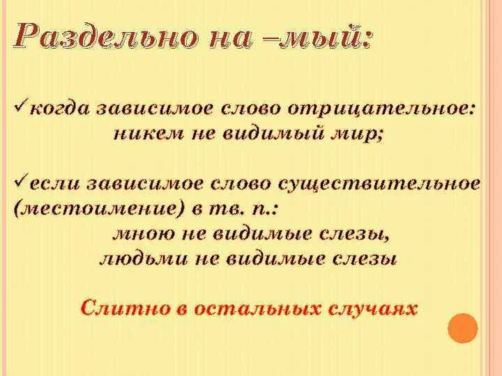 10 отрицательных слов. Слова на мый. Предложенря со словами не мый. На мый когда раздельно. Определения на мый.