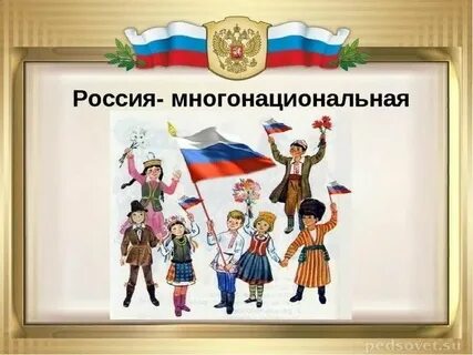Многонациональная страна картинки