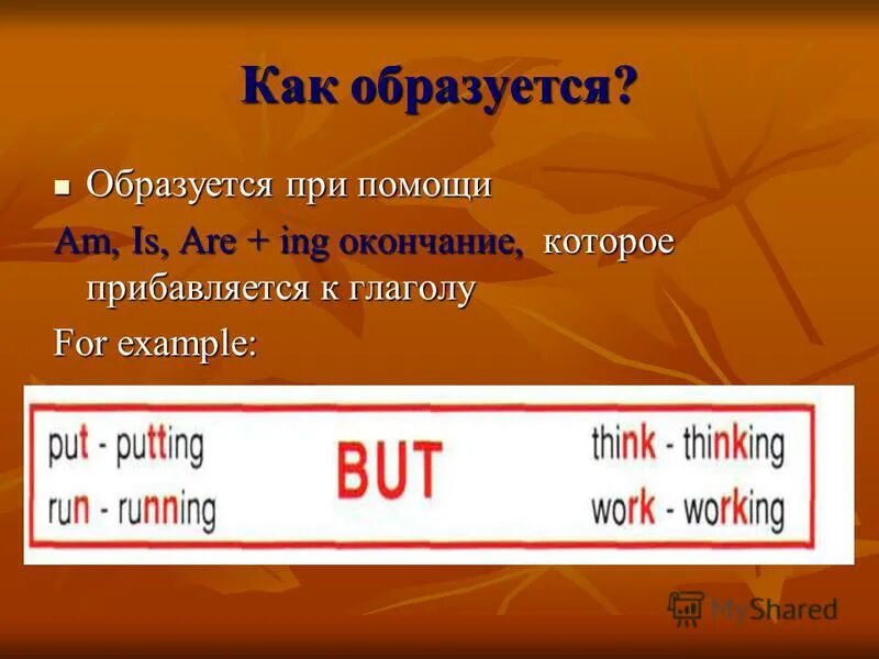 Инговые глаголы