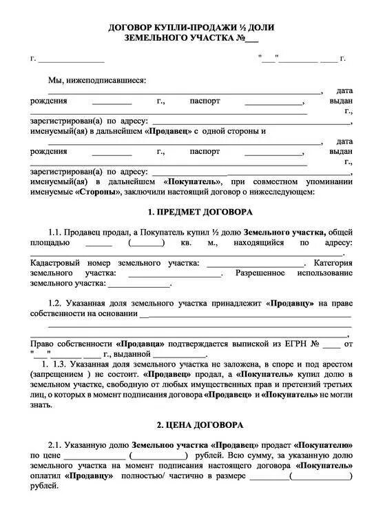 Договор купли продажи земельного участка образец 2022. Договор купли продажи доли земельного участка образец. Договор купли продажи доли участка земли образец. Пример заполнения договора купли продажи земельного участка. Договор купли продажи 2024 г