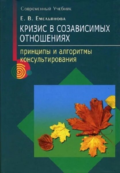 Созависимые отношения книги