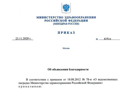 Благодарность министра здравоохранения