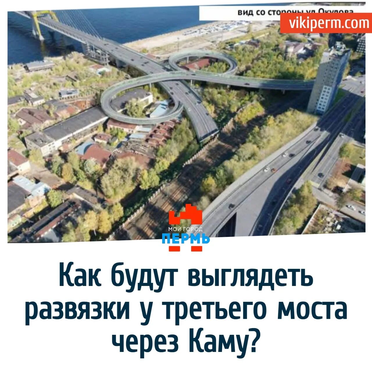 Где будет третий мост через каму. Проект 3 моста в перми. развязка в перми. пермь новый мост проект. проект нового моста через каму в перми.