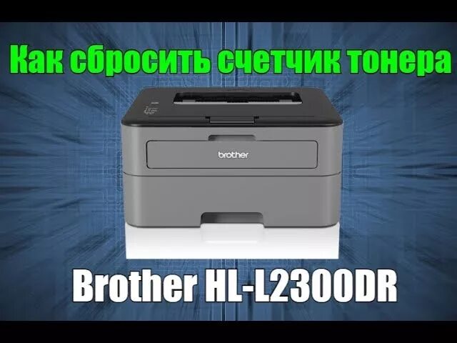 Brother скинуть счетчик. Принтер brother l2340dwr. Принтер brother hl-l2340dwr. Brother hl-l2300. Сбросить принтер brother 2240.