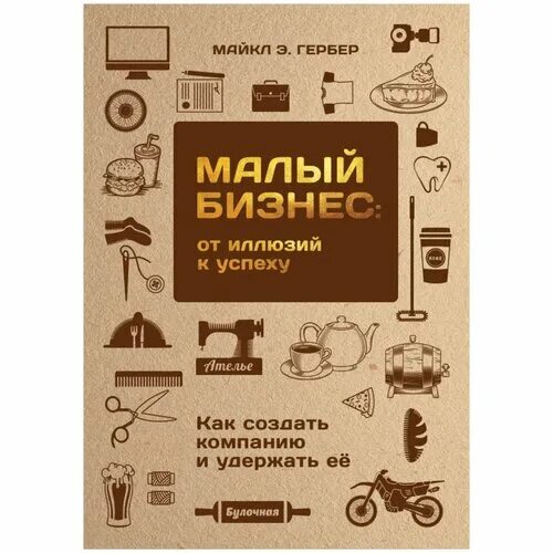 Малый бизнес от иллюзий к успеху. Малый бизнес книга. Малый бизнес книга гербер.