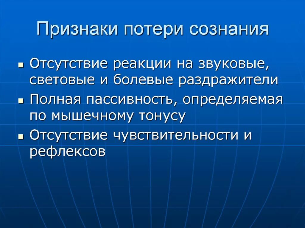 Сознание есть результат. Признаки потери сознания. Потеря рассудка симптомы. Симптомы при потере сознания. Признаки характеризующие потерю пострадавшим сознания.